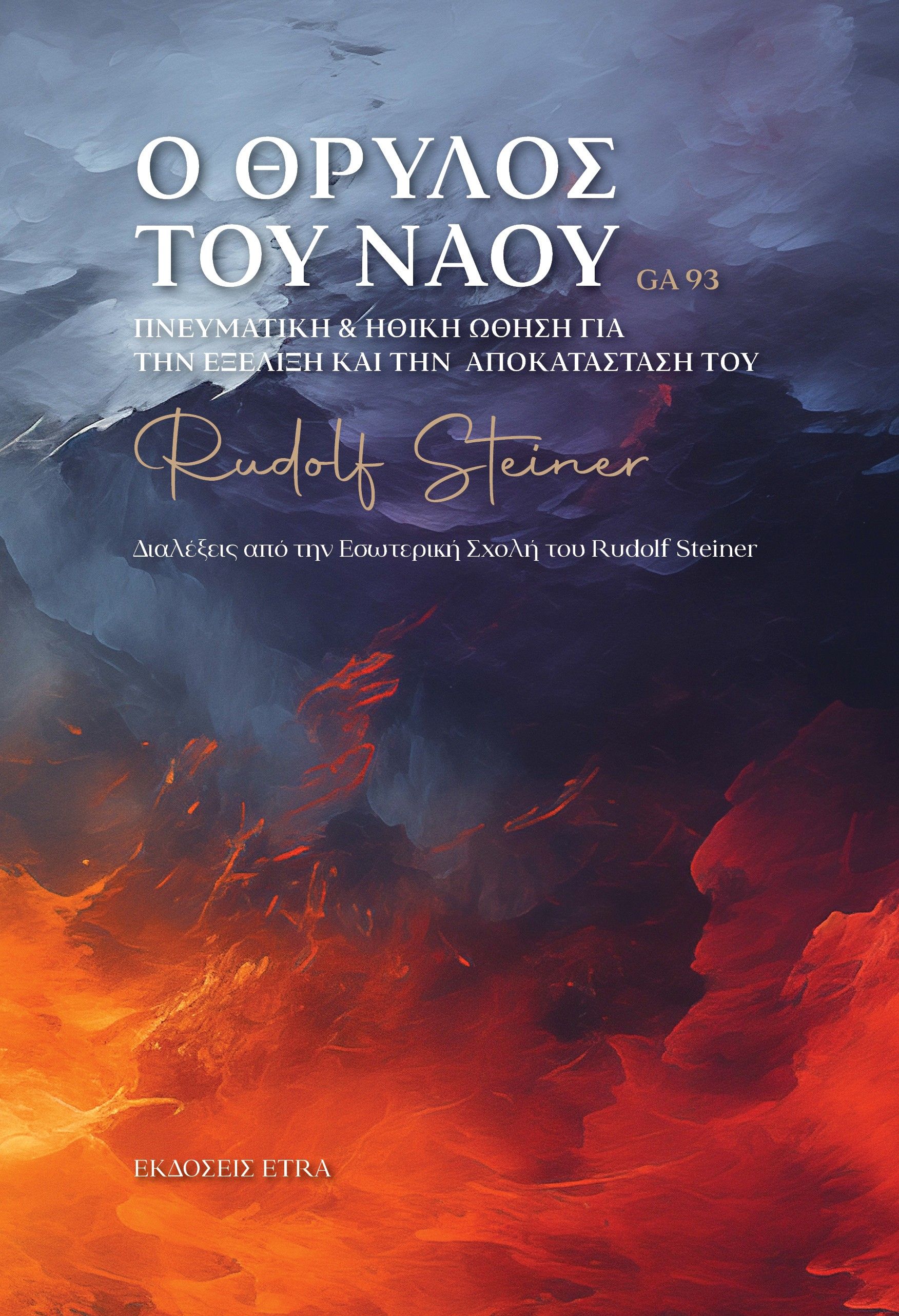 2024, Γεράσιμος Ε.  Κατραμάδος (), Ο θρύλος του Ναού, Πνευματική & ηθική ώθηση για την εξέλιξη και την αποκατάστασή του, Rudolf Steiner, Etra